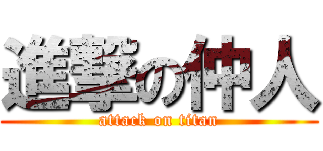 進撃の仲人 (attack on titan)