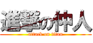 進撃の仲人 (attack on titan)