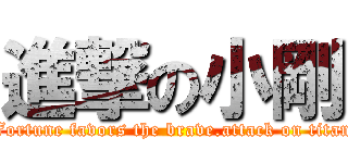 進撃の小剛 (Fortune favors the brave.attack on titan)