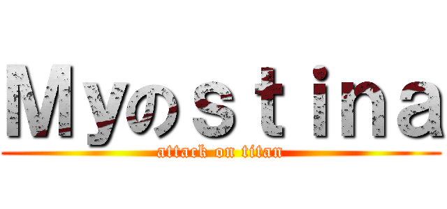 Ｍｙのｓｔｉｎａ (attack on titan)