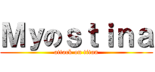 Ｍｙのｓｔｉｎａ (attack on titan)