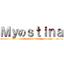 Ｍｙのｓｔｉｎａ (attack on titan)