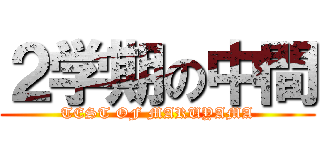 ２学期の中間 (TEST OF MARUYAMA)