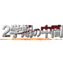 ２学期の中間 (TEST OF MARUYAMA)