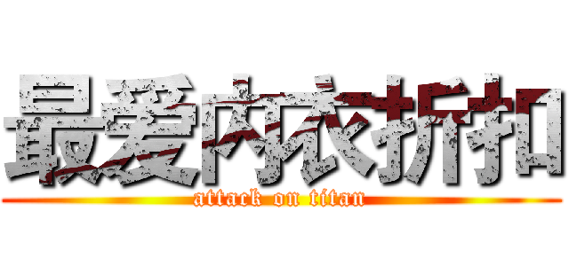 最爱内衣折扣 (attack on titan)