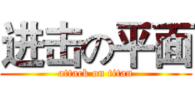 进击の平面 (attack on titan)