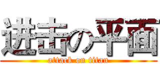 进击の平面 (attack on titan)