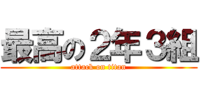 最高の２年３組 (attack on titan)