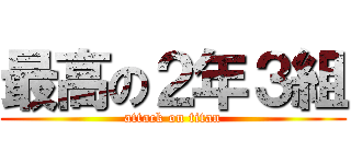 最高の２年３組 (attack on titan)