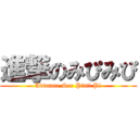 進撃のみぴみぴ (Advance See Pimi Pi)