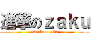 進撃のｚａｋｕ (attack on zaku)