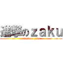 進撃のｚａｋｕ (attack on zaku)