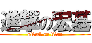進撃の宏基 (attack on titan)