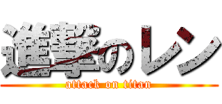 進撃のレン (attack on titan)