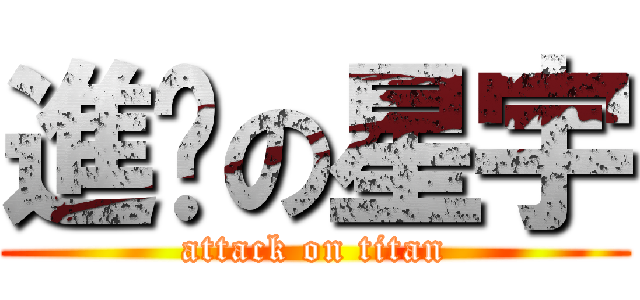 進擊の星宇 (attack on titan)