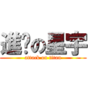 進擊の星宇 (attack on titan)