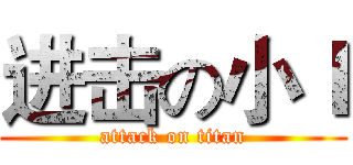 进击の小Ｉ (attack on titan)