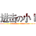 进击の小Ｉ (attack on titan)