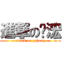 進撃の嘎浤 (attack on gahong)