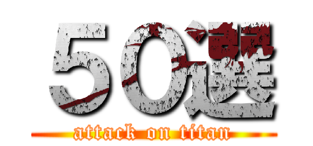 ５０選 (attack on titan)