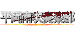 平岡南吹奏楽部 (hiranan  brass)