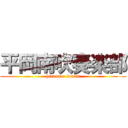 平岡南吹奏楽部 (hiranan  brass)