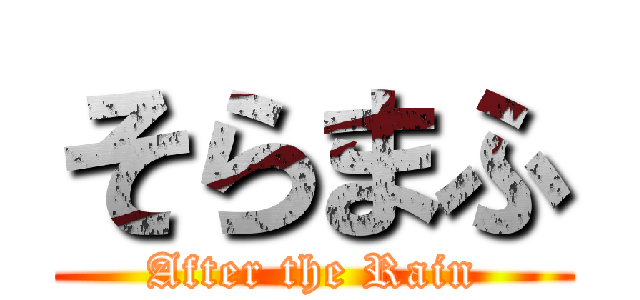 そらまふ (After the Rain)