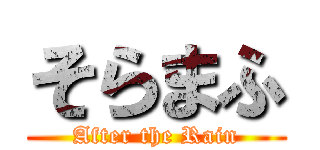 そらまふ (After the Rain)