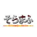 そらまふ (After the Rain)