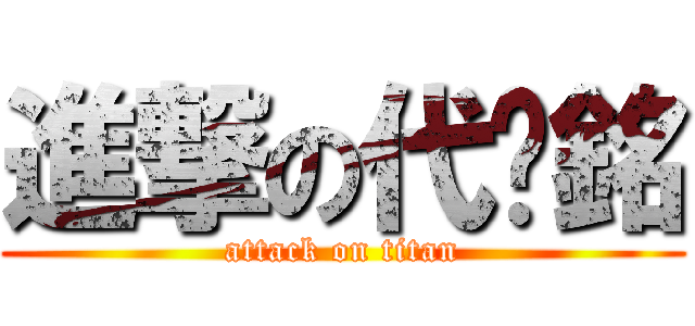 進撃の代銳銘 (attack on titan)