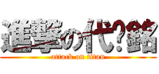 進撃の代銳銘 (attack on titan)