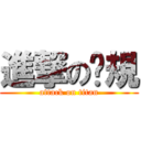 進撃の吧規 (attack on titan)