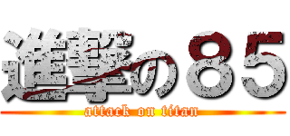 進撃の８５ (attack on titan)