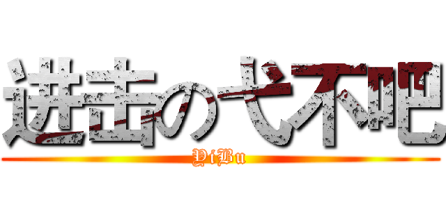 进击の弋不吧 (YiBu)