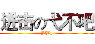 进击の弋不吧 (YiBu)