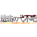 进击の弋不吧 (YiBu)