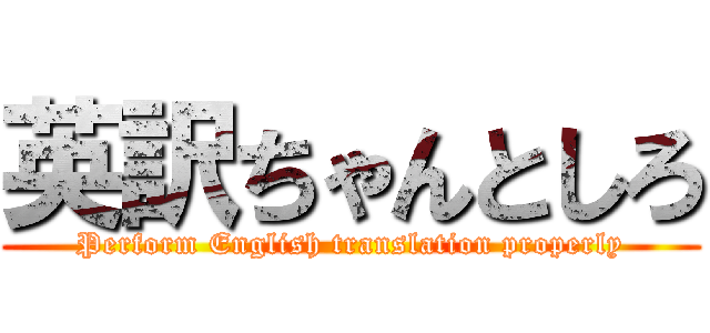 英訳ちゃんとしろ (Perform English translation properly)
