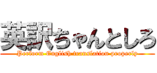 英訳ちゃんとしろ (Perform English translation properly)