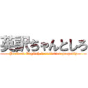 英訳ちゃんとしろ (Perform English translation properly)