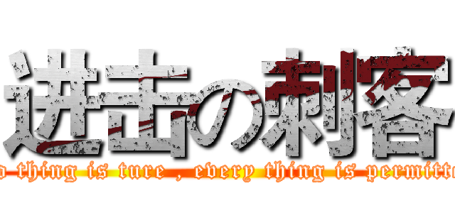 进击の刺客 (No thing is ture , every thing is permitted)
