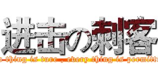 进击の刺客 (No thing is ture , every thing is permitted)