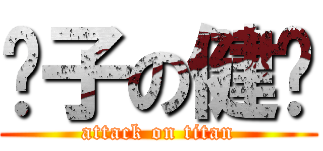 傻子の健华 (attack on titan)