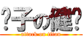 傻子の健华 (attack on titan)