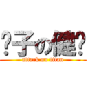 傻子の健华 (attack on titan)