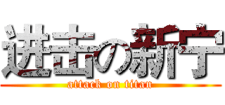进击の新宁 (attack on titan)