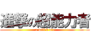 進撃の超能力者 (u will b die)