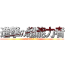 進撃の超能力者 (u will b die)
