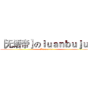 ［无语帝］のｌｕａｎｂｕｊｕｎ (Big gay=w=)