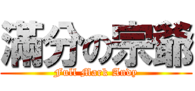 滿分の宗爺 (Full Mark Andy)