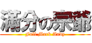 滿分の宗爺 (Full Mark Andy)